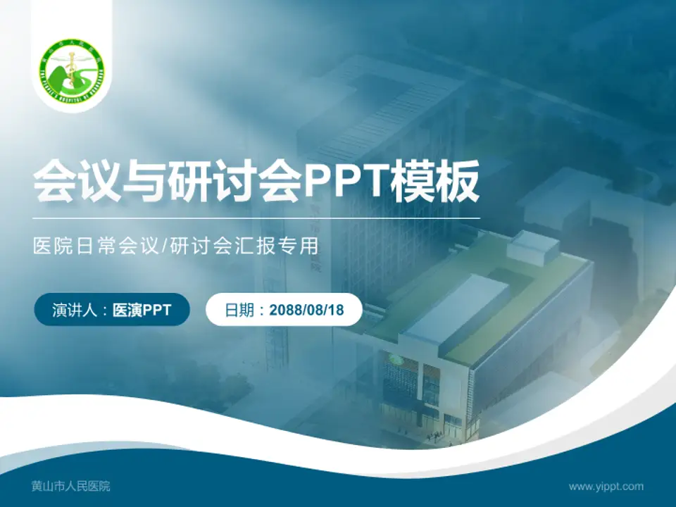黄山市人民医院会议与研讨会PPT模板4:3格式PPT封面效果预览图