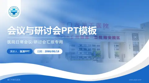 厦门市第五医院会议与研讨会PPT模板