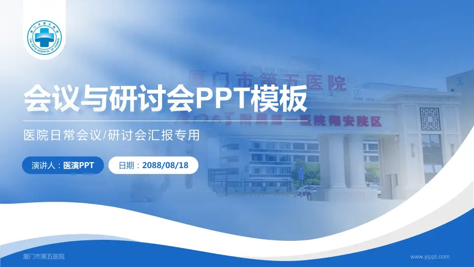 厦门市第五医院会议与研讨会PPT模板16:9格式PPT封面效果预览图