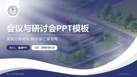 厦门大学附属成功医院会议与研讨会PPT模板