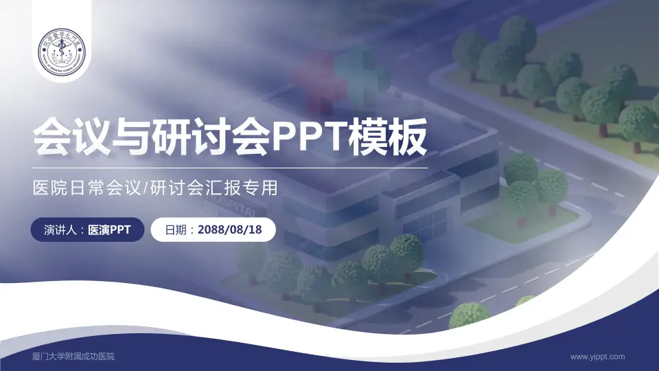 厦门大学附属成功医院会议与研讨会PPT模板16:9格式PPT封面效果预览图