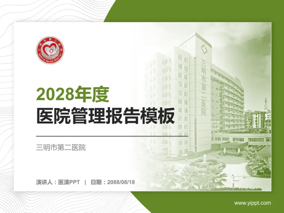 三明市第二医院医院管理报告PPT模板4:3格式PPT封面效果预览图