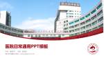 晋江市中医院医院简介/日常通用PPT模板_幻灯片封面预览图