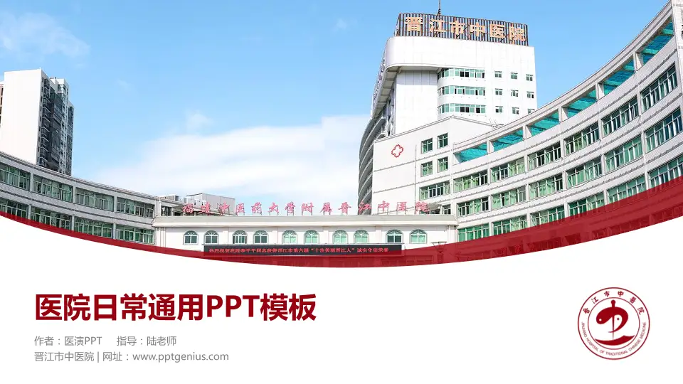 晋江市中医院医院简介/日常通用PPT模板16:9格式PPT封面效果预览图