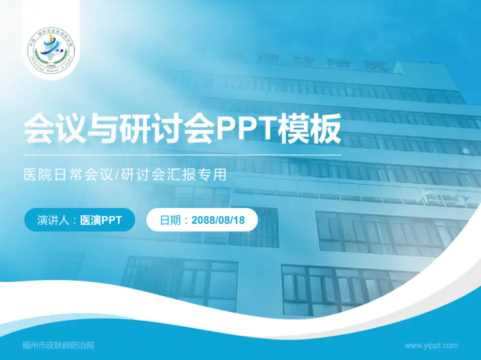 福州市皮肤病防治院会议与研讨会PPT模板4:3格式PPT封面效果预览图
