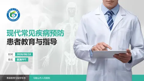 马鞍山市人民医院患者教育与指导PPT模板