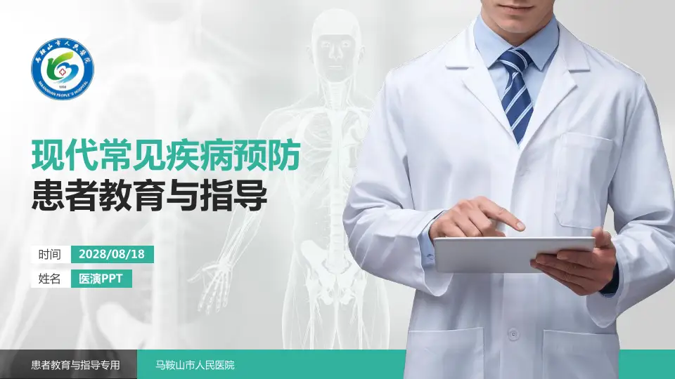 马鞍山市人民医院患者教育与指导PPT模板16:9格式PPT封面效果预览图