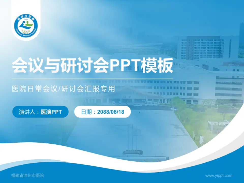 福建省漳州市医院会议与研讨会PPT模板4:3格式PPT封面效果预览图