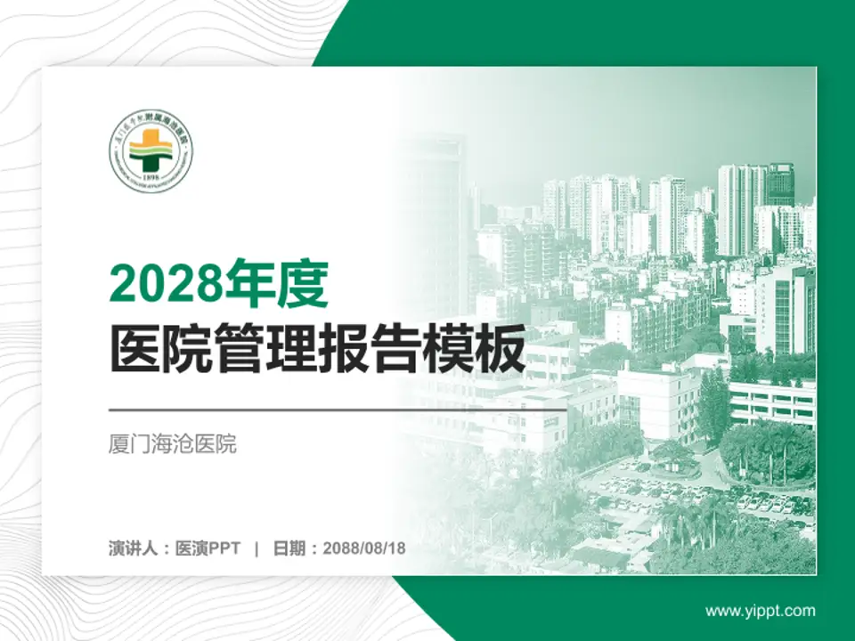厦门海沧医院医院管理报告PPT模板4:3格式PPT封面效果预览图