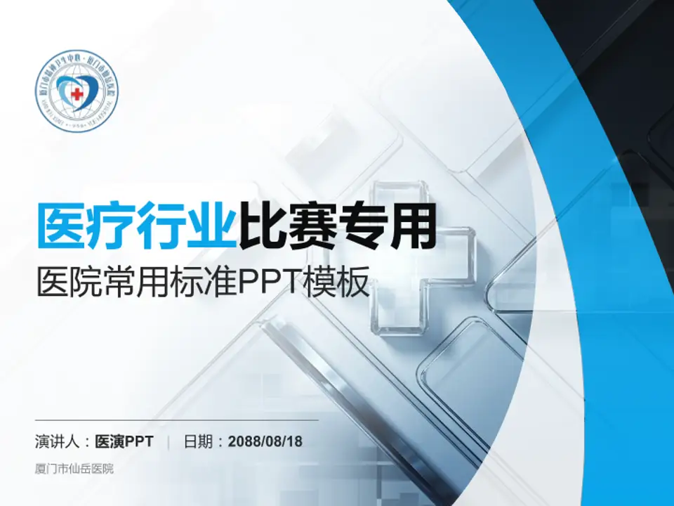 厦门市仙岳医院医疗行业比赛专用PPT模板4:3格式PPT封面效果预览图