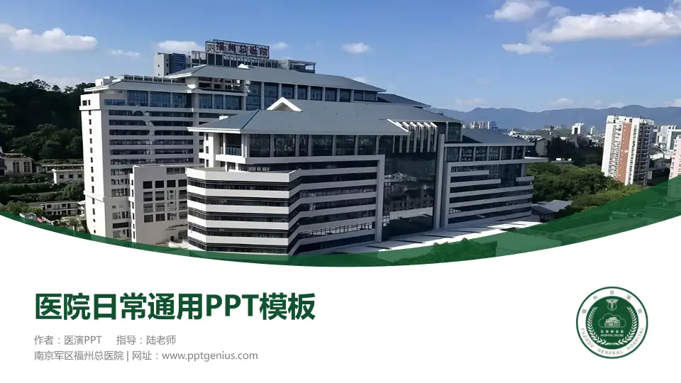南京军区福州总医院医院简介/日常通用PPT模板16:9格式PPT封面效果预览图