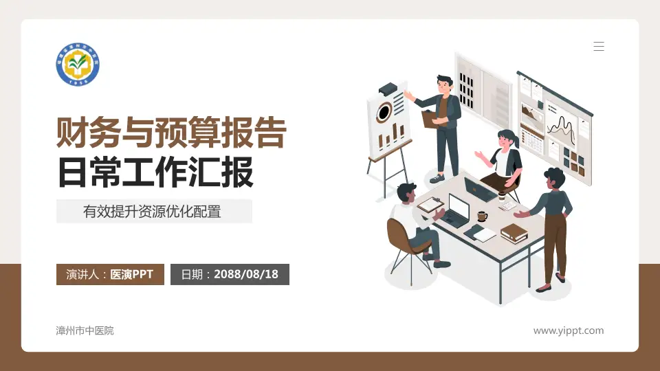 漳州市中医院财务与预算报告PPT模板16:9格式PPT封面效果预览图