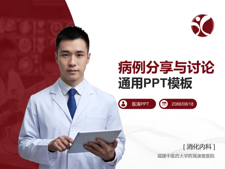 福建中医药大学附属康复医院病例分享与讨论PPT模板4:3格式PPT封面效果预览图