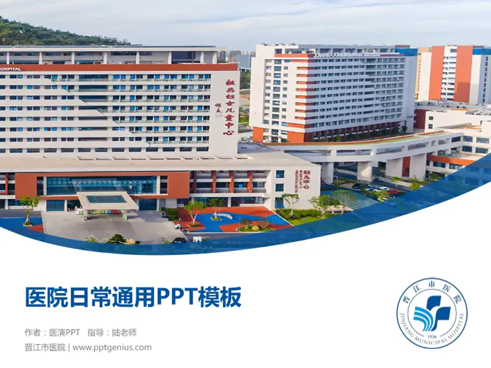 晋江市医院医院简介/日常通用PPT模板4:3格式PPT封面效果预览图