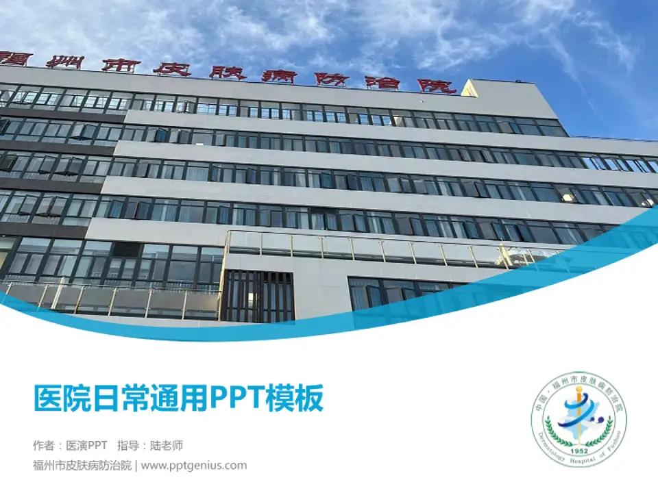 福州市皮肤病防治院医院简介/日常通用PPT模板4:3格式PPT封面效果预览图