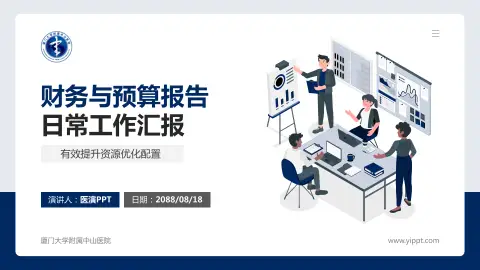 厦门大学附属中山医院财务与预算报告PPT模板