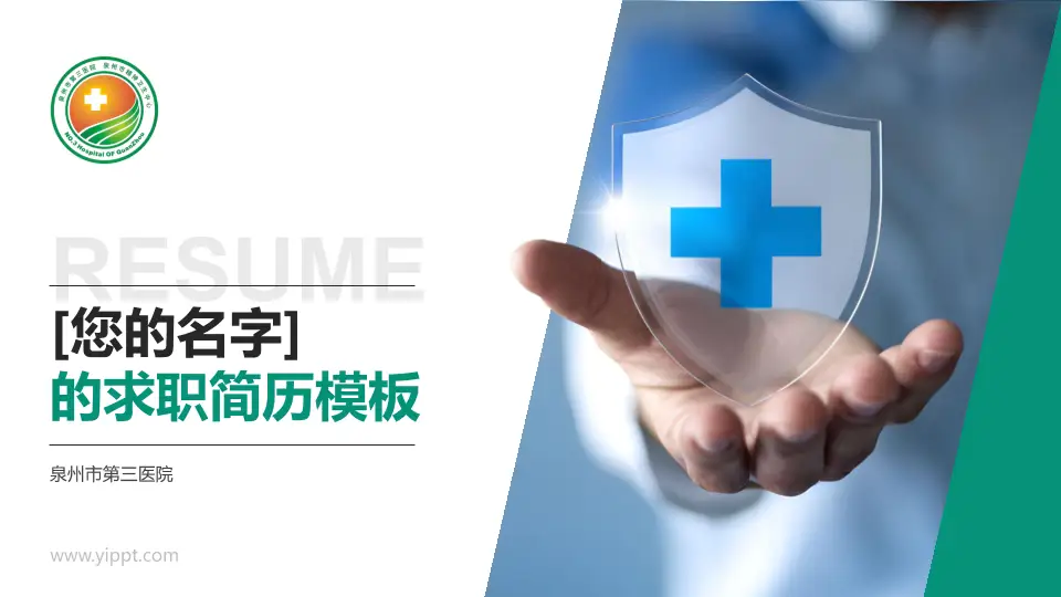 泉州市第三医院个人求职应聘简历PPT模板16:9格式PPT封面效果预览图
