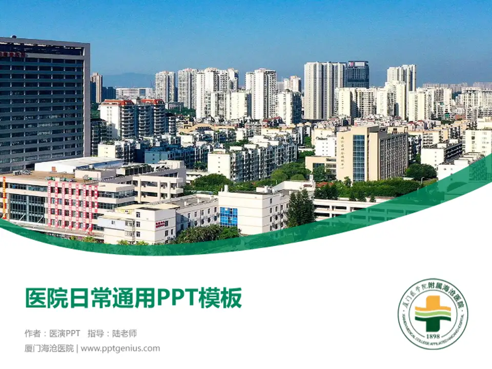 厦门海沧医院医院简介/日常通用PPT模板4:3格式PPT封面效果预览图