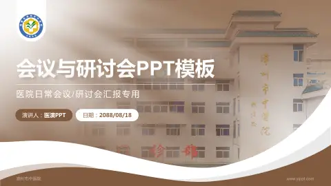 漳州市中医院会议与研讨会PPT模板