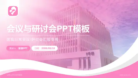 马鞍山市妇幼保健院会议与研讨会PPT模板