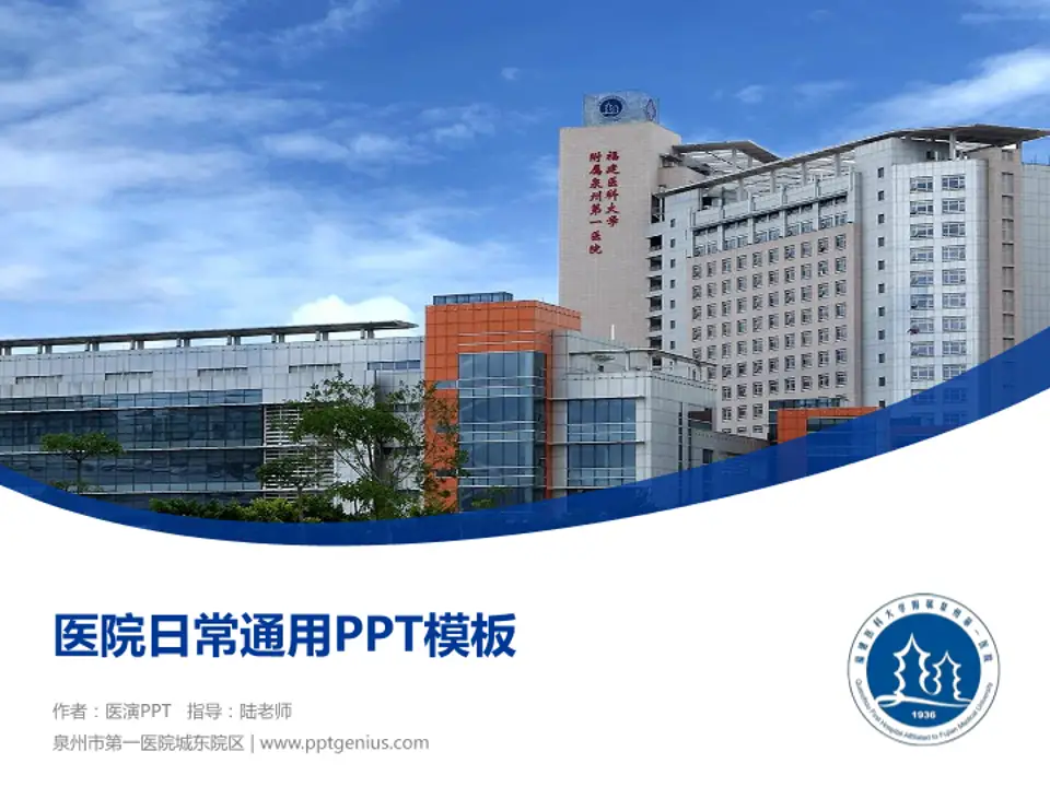 泉州市第一医院城东院区医院简介/日常通用PPT模板4:3格式PPT封面效果预览图