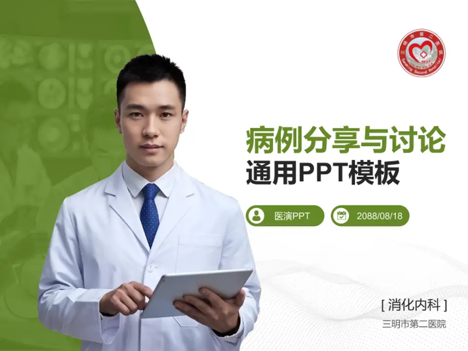 三明市第二医院病例分享与讨论PPT模板4:3格式PPT封面效果预览图