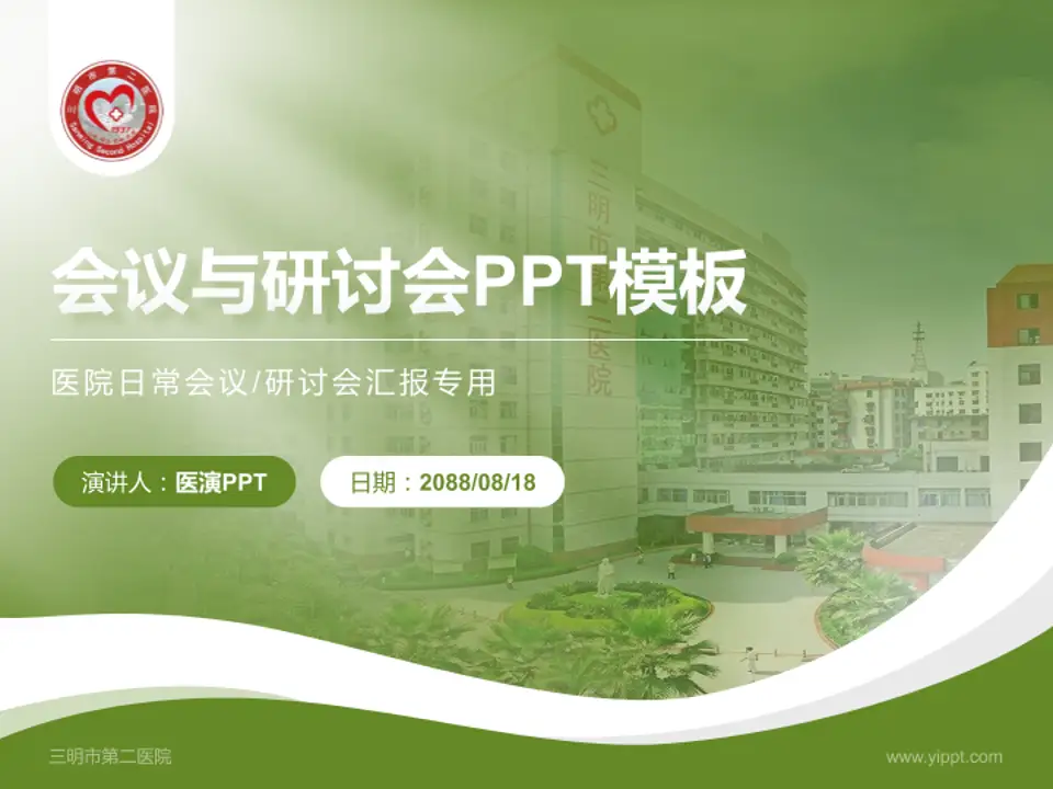 三明市第二医院会议与研讨会PPT模板4:3格式PPT封面效果预览图