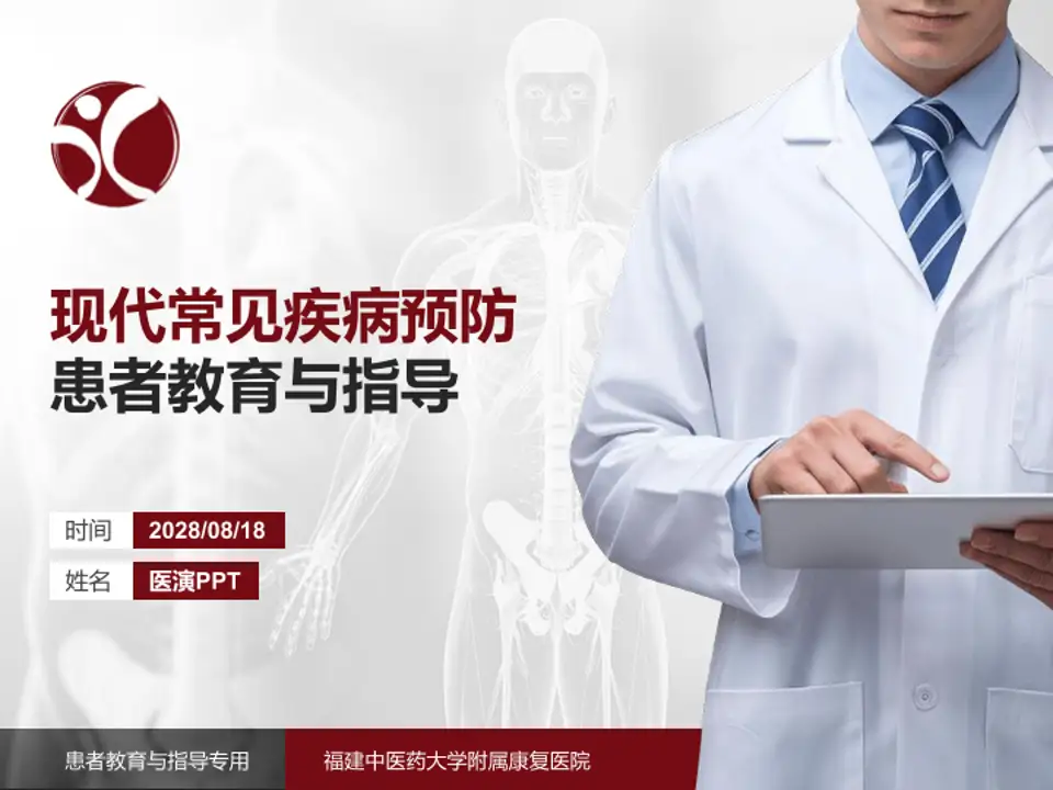 福建中医药大学附属康复医院患者教育与指导PPT模板4:3格式PPT封面效果预览图