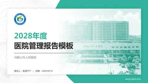 马鞍山市人民医院医院管理报告PPT模板