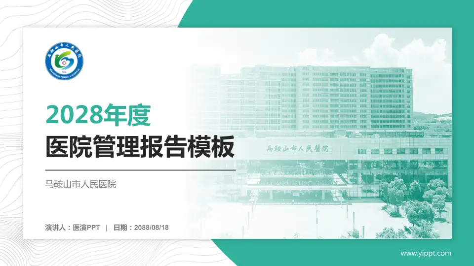 马鞍山市人民医院医院管理报告PPT模板16:9格式PPT封面效果预览图