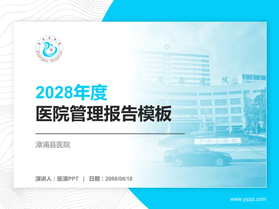 漳浦县医院医院管理报告PPT模板4:3格式PPT封面效果预览图
