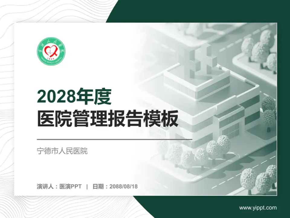 宁德市人民医院医院管理报告PPT模板4:3格式PPT封面效果预览图