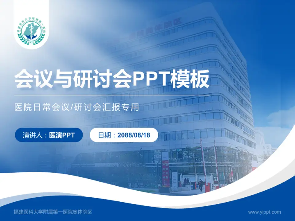 福建医科大学附属第一医院奥体院区会议与研讨会PPT模板4:3格式PPT封面效果预览图