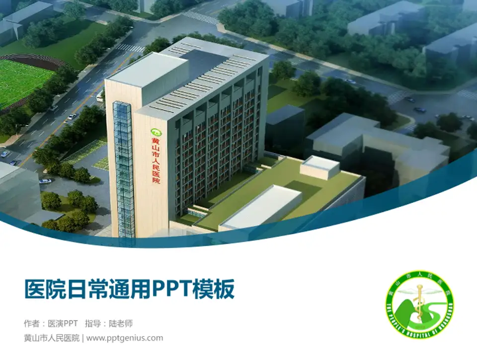 黄山市人民医院医院简介/日常通用PPT模板4:3格式PPT封面效果预览图