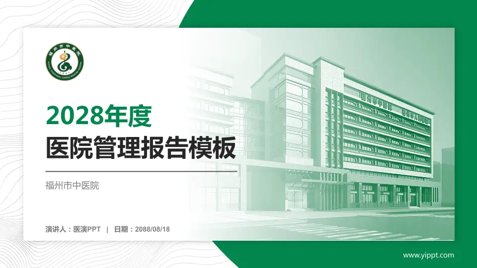福州市中医院医院管理报告PPT模板16:9格式PPT封面效果预览图