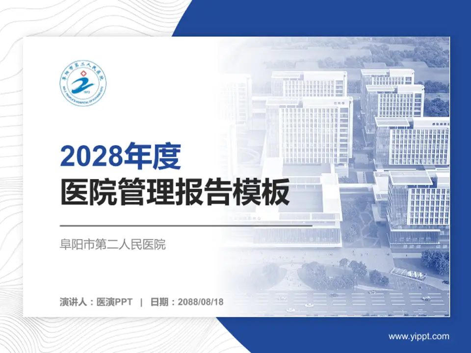 阜阳市第二人民医院医院管理报告PPT模板4:3格式PPT封面效果预览图