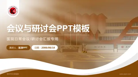 泉州市正骨医院会议与研讨会PPT模板