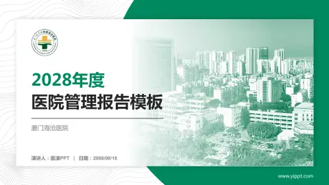 厦门海沧医院医院管理报告PPT模板