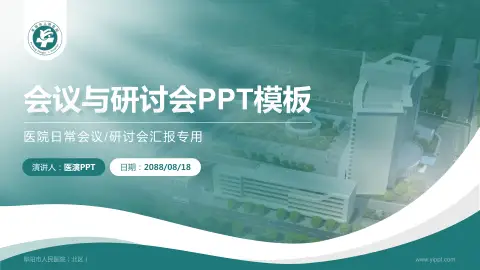 阜阳市人民医院（北区）会议与研讨会PPT模板