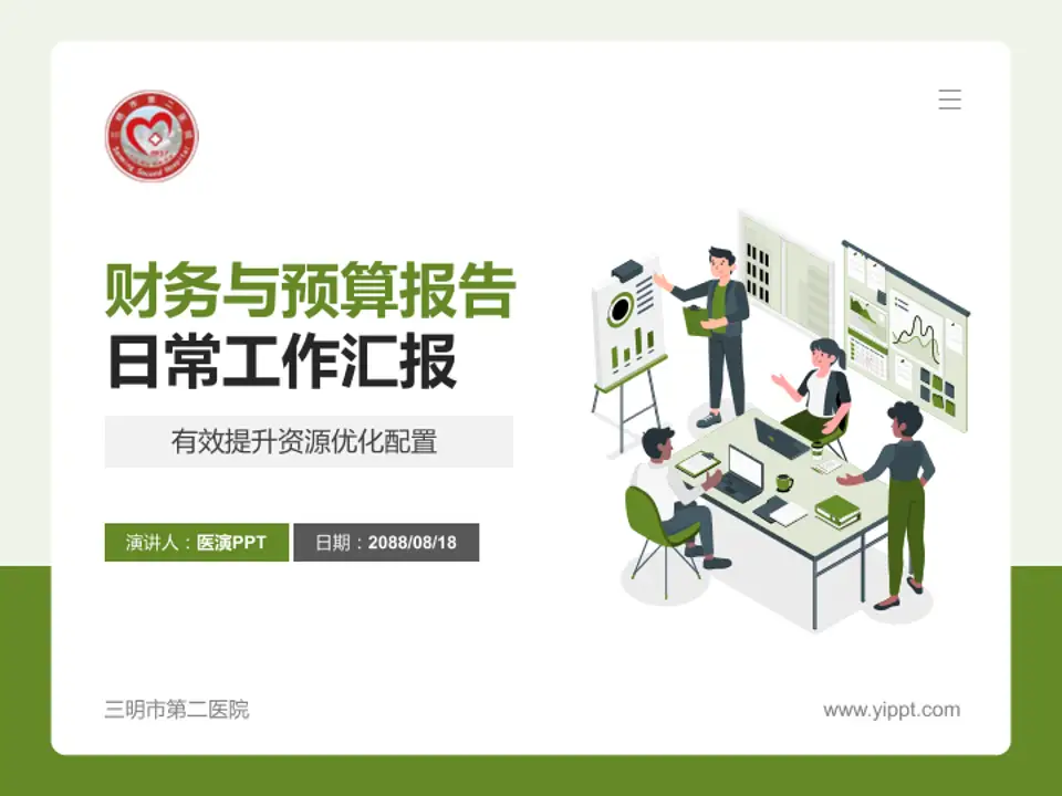 三明市第二医院财务与预算报告PPT模板4:3格式PPT封面效果预览图