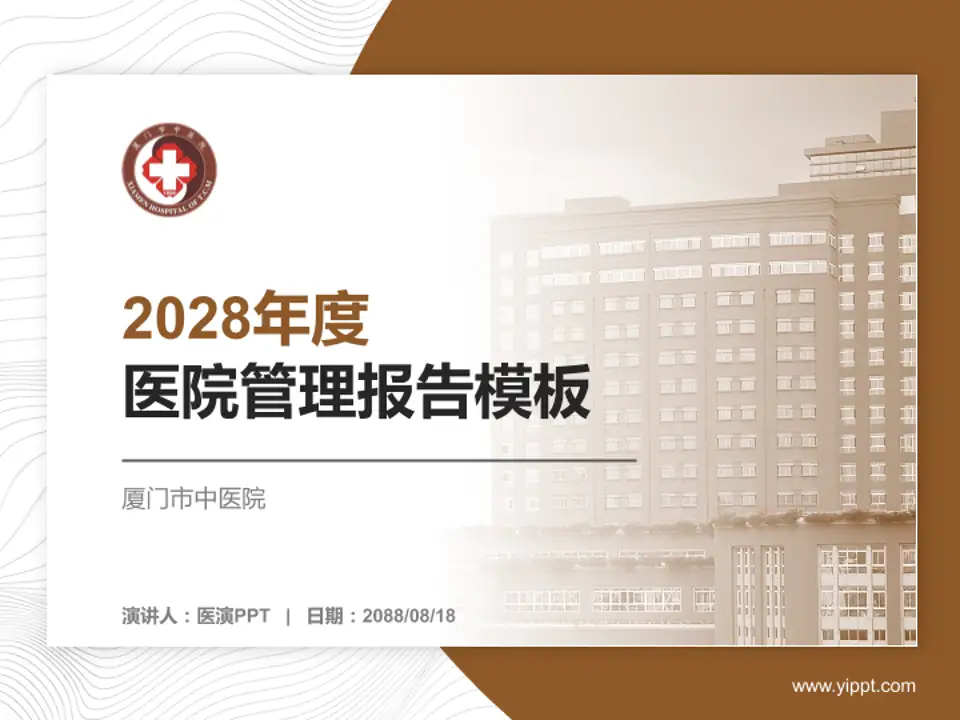 厦门市中医院医院管理报告PPT模板4:3格式PPT封面效果预览图