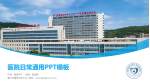 厦门市精神卫生中心医院简介/日常通用PPT模板_幻灯片封面预览图