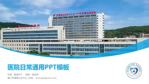 厦门市精神卫生中心医院简介/日常通用PPT模板