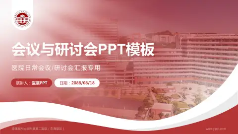 福建医科大学附属第二医院（东海院区）会议与研讨会PPT模板