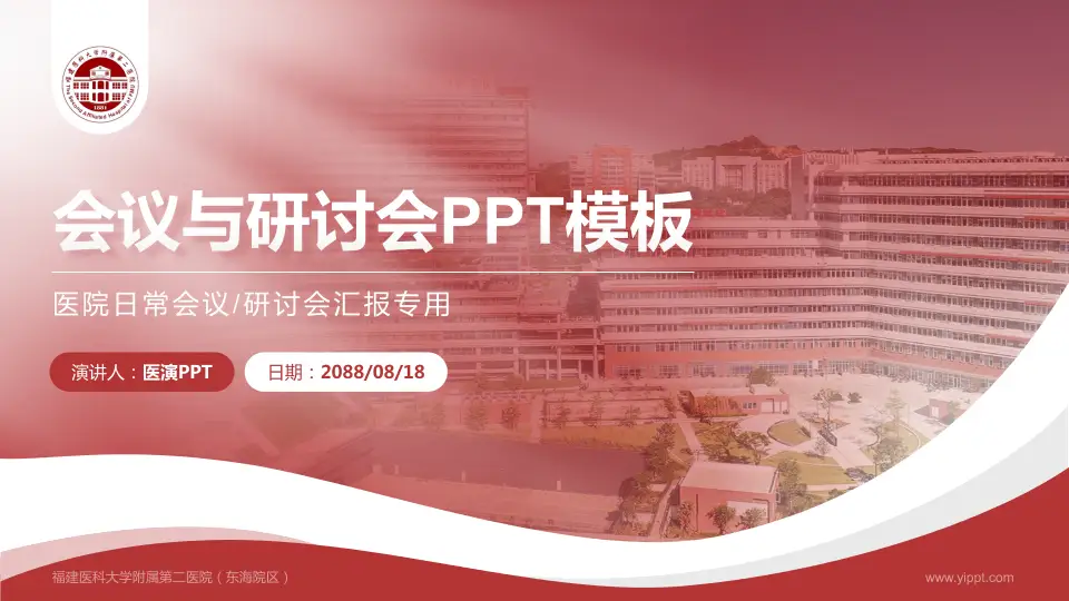 福建医科大学附属第二医院（东海院区）会议与研讨会PPT模板16:9格式PPT封面效果预览图