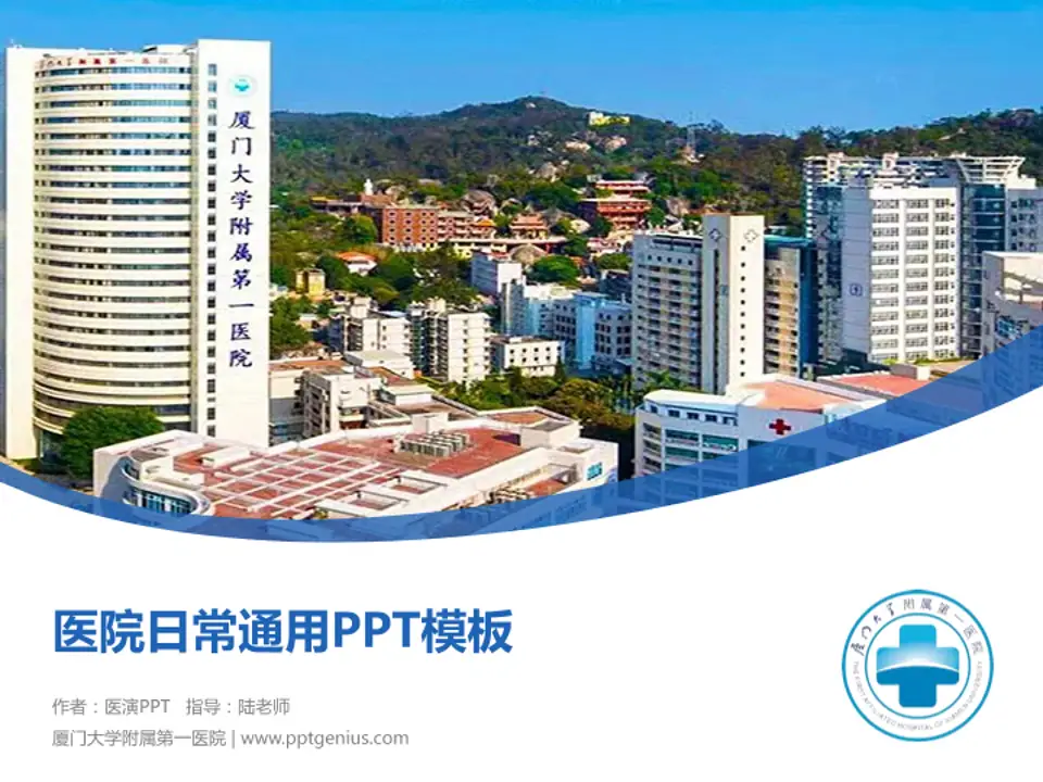 厦门大学附属第一医院医院简介/日常通用PPT模板4:3格式PPT封面效果预览图