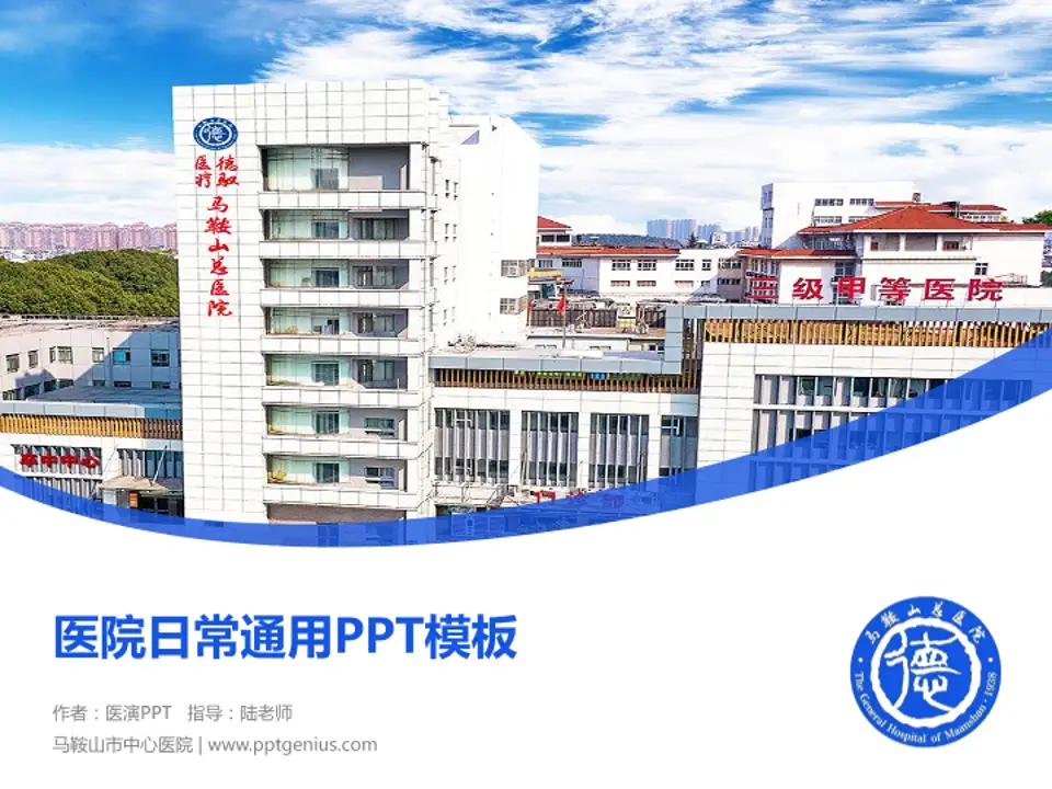 马鞍山市中心医院医院简介/日常通用PPT模板4:3格式PPT封面效果预览图