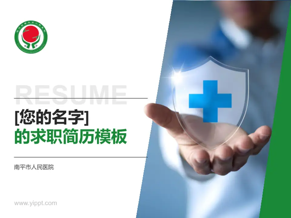 南平市人民医院个人求职应聘简历PPT模板4:3格式PPT封面效果预览图