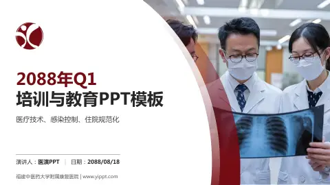 福建中医药大学附属康复医院培训与教育PPT模板