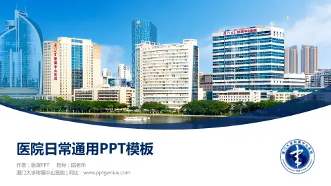 厦门大学附属中山医院医院简介/日常通用PPT模板